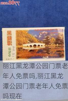 丽江黑龙潭公园门票老年人免票吗,丽江黑龙潭公园门票老年人免票吗现在