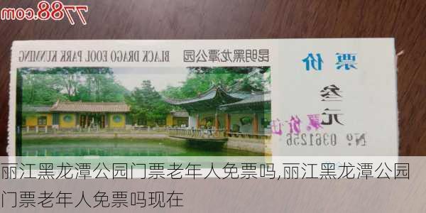 丽江黑龙潭公园门票老年人免票吗,丽江黑龙潭公园门票老年人免票吗现在