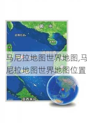 马尼拉地图世界地图,马尼拉地图世界地图位置