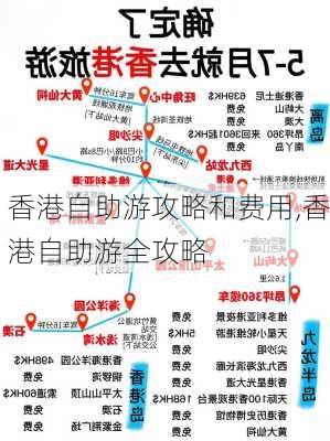 香港自助游攻略和费用,香港自助游全攻略