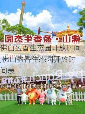 佛山盈香生态园开放时间,佛山盈香生态园开放时间表