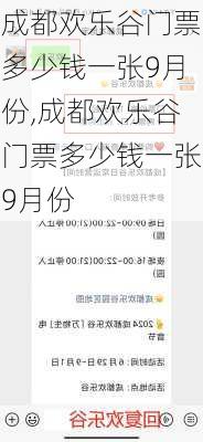 成都欢乐谷门票多少钱一张9月份,成都欢乐谷门票多少钱一张9月份