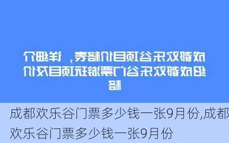 成都欢乐谷门票多少钱一张9月份,成都欢乐谷门票多少钱一张9月份