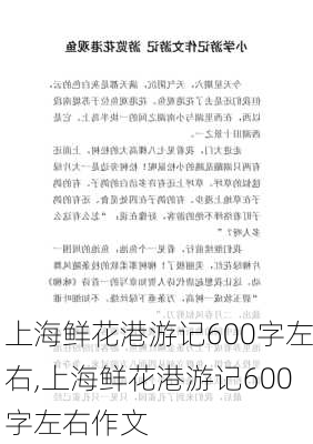 上海鲜花港游记600字左右,上海鲜花港游记600字左右作文