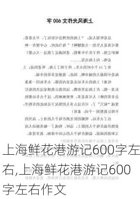 上海鲜花港游记600字左右,上海鲜花港游记600字左右作文