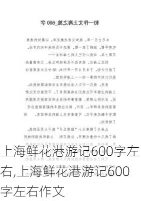 上海鲜花港游记600字左右,上海鲜花港游记600字左右作文