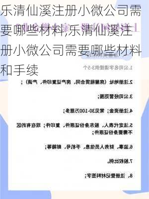 乐清仙溪注册小微公司需要哪些材料,乐清仙溪注册小微公司需要哪些材料和手续