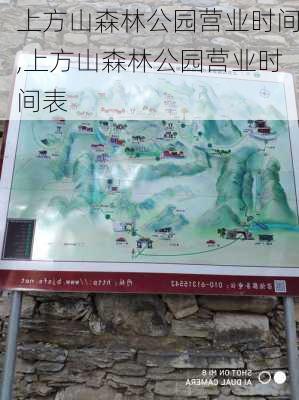 上方山森林公园营业时间,上方山森林公园营业时间表