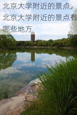 北京大学附近的景点,北京大学附近的景点有哪些地方