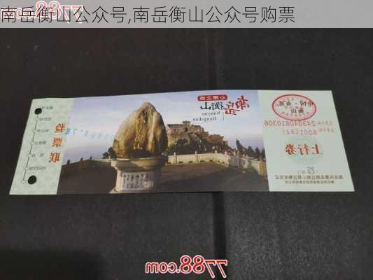 南岳衡山公众号,南岳衡山公众号购票