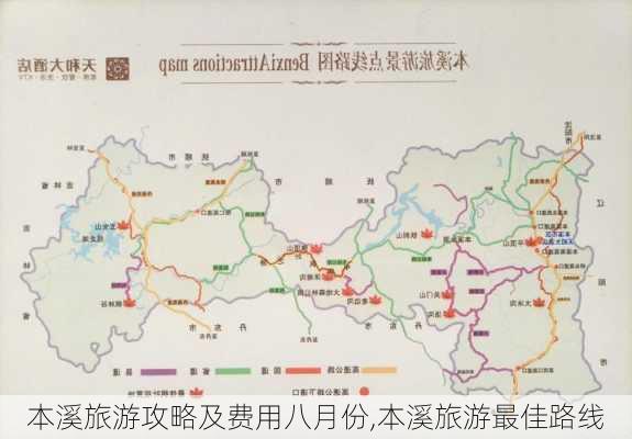 本溪旅游攻略及费用八月份,本溪旅游最佳路线