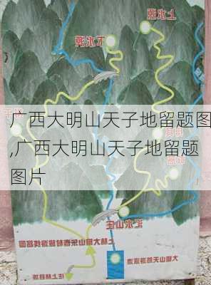 广西大明山天子地留题图,广西大明山天子地留题图片