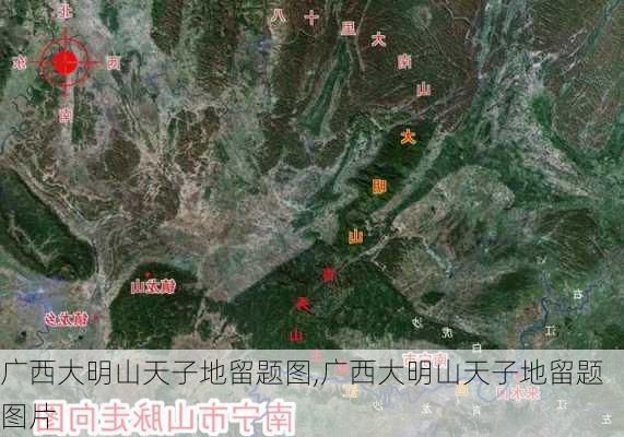 广西大明山天子地留题图,广西大明山天子地留题图片