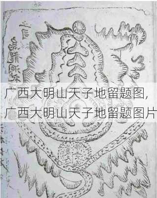 广西大明山天子地留题图,广西大明山天子地留题图片