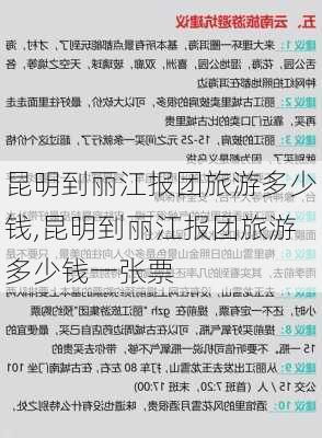 昆明到丽江报团旅游多少钱,昆明到丽江报团旅游多少钱一张票