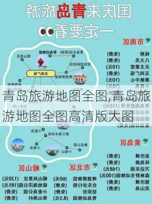 青岛旅游地图全图,青岛旅游地图全图高清版大图