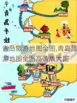 青岛旅游地图全图,青岛旅游地图全图高清版大图