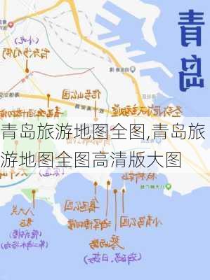 青岛旅游地图全图,青岛旅游地图全图高清版大图