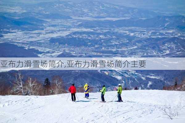 亚布力滑雪场简介,亚布力滑雪场简介主要