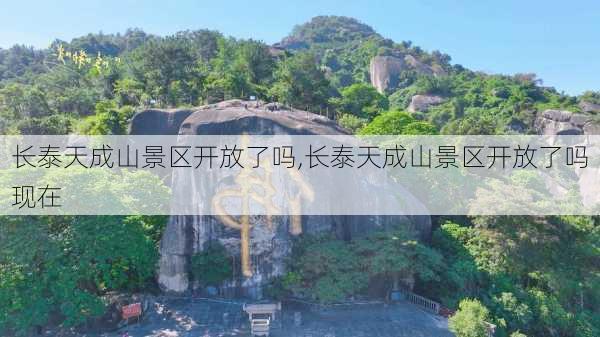 长泰天成山景区开放了吗,长泰天成山景区开放了吗现在