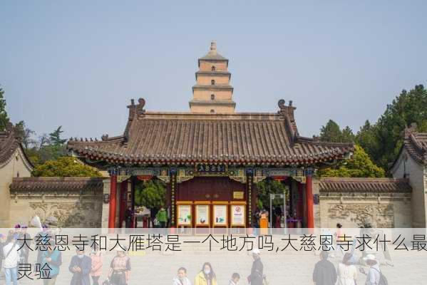 大慈恩寺和大雁塔是一个地方吗,大慈恩寺求什么最灵验