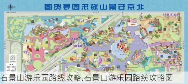 石景山游乐园路线攻略,石景山游乐园路线攻略图