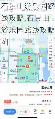 石景山游乐园路线攻略,石景山游乐园路线攻略图