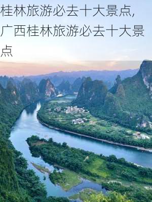 桂林旅游必去十大景点,广西桂林旅游必去十大景点