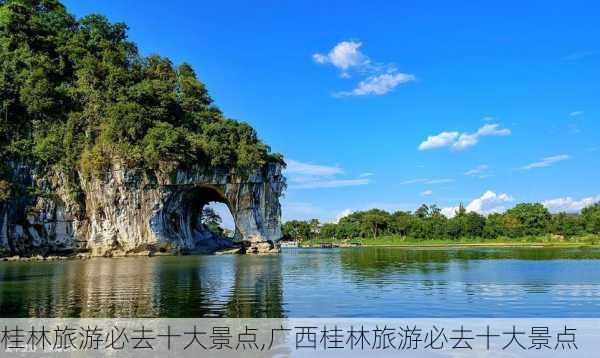 桂林旅游必去十大景点,广西桂林旅游必去十大景点