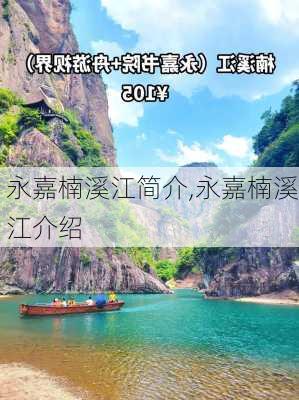 永嘉楠溪江简介,永嘉楠溪江介绍