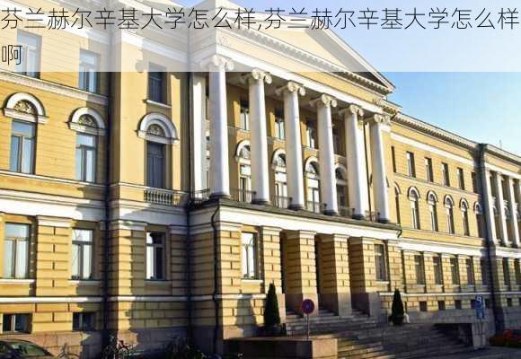 芬兰赫尔辛基大学怎么样,芬兰赫尔辛基大学怎么样啊