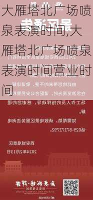 大雁塔北广场喷泉表演时间,大雁塔北广场喷泉表演时间营业时间