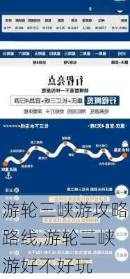 游轮三峡游攻略路线,游轮三峡游好不好玩