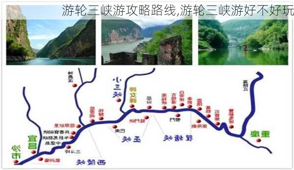 游轮三峡游攻略路线,游轮三峡游好不好玩