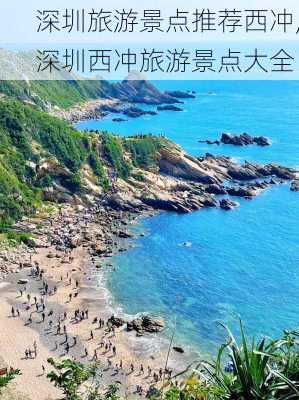 深圳旅游景点推荐西冲,深圳西冲旅游景点大全