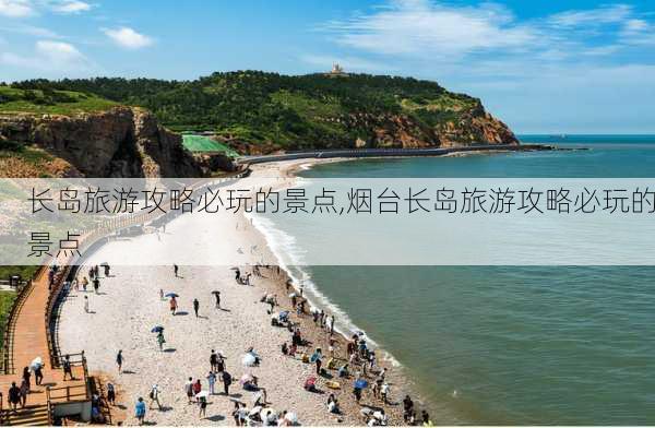 长岛旅游攻略必玩的景点,烟台长岛旅游攻略必玩的景点