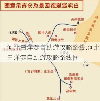 河北白洋淀自助游攻略路线,河北白洋淀自助游攻略路线图