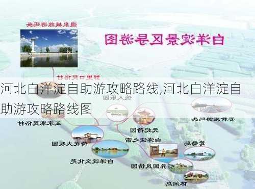 河北白洋淀自助游攻略路线,河北白洋淀自助游攻略路线图