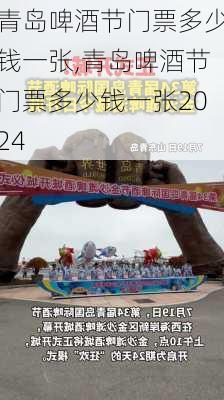 青岛啤酒节门票多少钱一张,青岛啤酒节门票多少钱一张2024