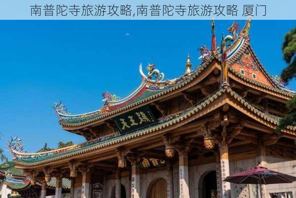 南普陀寺旅游攻略,南普陀寺旅游攻略 厦门