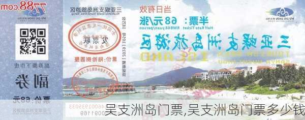 吴支洲岛门票,吴支洲岛门票多少钱