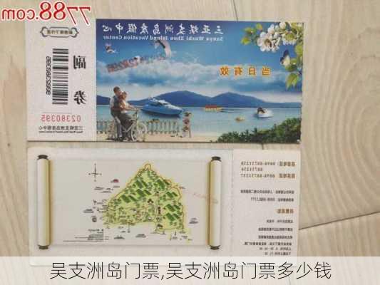 吴支洲岛门票,吴支洲岛门票多少钱