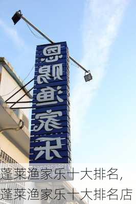 蓬莱渔家乐十大排名,蓬莱渔家乐十大排名店