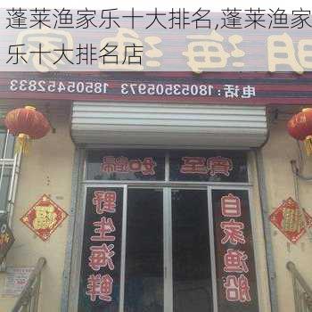 蓬莱渔家乐十大排名,蓬莱渔家乐十大排名店