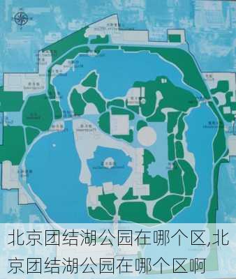 北京团结湖公园在哪个区,北京团结湖公园在哪个区啊