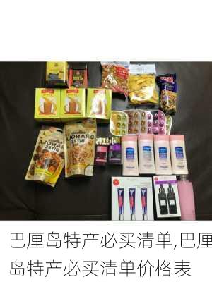 巴厘岛特产必买清单,巴厘岛特产必买清单价格表