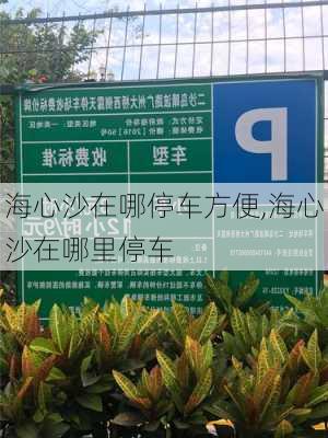 海心沙在哪停车方便,海心沙在哪里停车