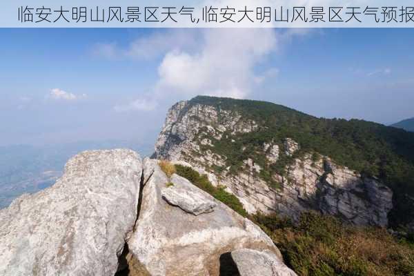 临安大明山风景区天气,临安大明山风景区天气预报