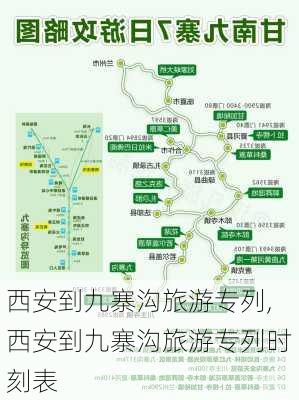 西安到九寨沟旅游专列,西安到九寨沟旅游专列时刻表