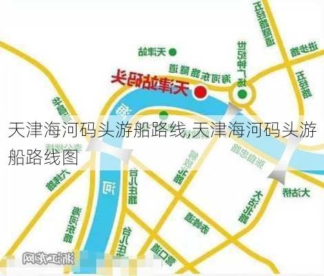 天津海河码头游船路线,天津海河码头游船路线图